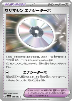 Technical Machine Energy Turbo 56/62 Raging Surf