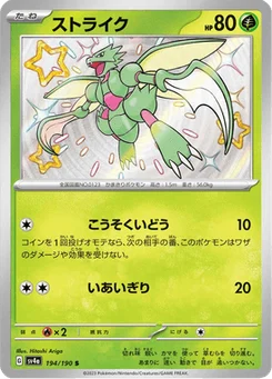 Insécateur 194/190 Shiny Treasure ex