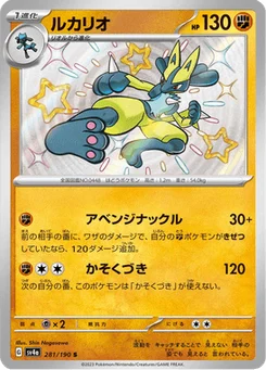 Lucario 281/190 Shiny Treasure ex