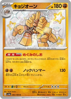 Gigansel 285/190 Shiny Treasure ex
