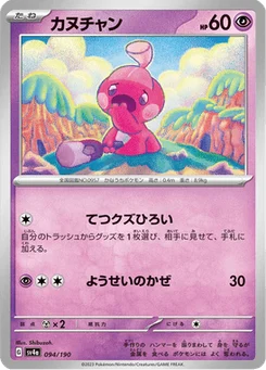 Forgerette 94/190 Shiny Treasure ex