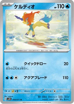 Keldeo 18/71 Wild Force