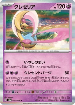 Cresselia 21/64 Night Wanderer
