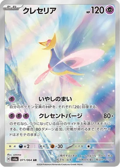 Cresselia 71/64 Night Wanderer