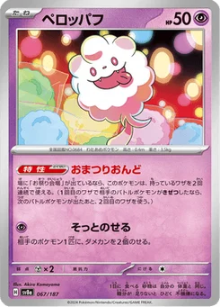 Sucroquin 67/187 Terastal Fest ex