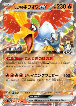 Ho-Oh-ex de Luth 20/63 Heat Wave Arena