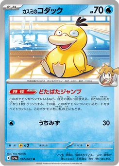 Psykokwak d'Ondine 22/63 Heat Wave Arena