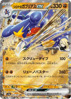 Carchacrok-ex de Cynthia 44/63 Heat Wave Arena