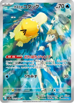 Psykokwak d'Ondine 71/63 Heat Wave Arena