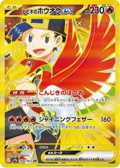 Ho-Oh-ex de Luth 90/63 Heat Wave Arena