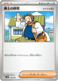 Recherches Professorales 16/19 ex Starter Set Steven's Beldum & Metagross ex