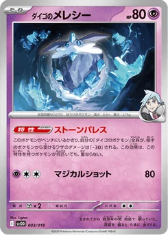 Strassie de Pierre 3/19 ex Starter Set Steven's Beldum & Metagross ex