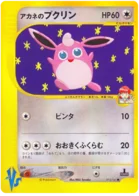Whitneys Wigglytuff 015/141 Pokémon Card ★ VS (ポケモンカード★VS)