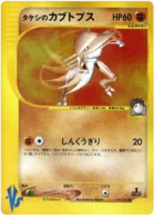 Kabutops de Brock 069/141 Pokémon Card ★ VS (ポケモンカード★VS)