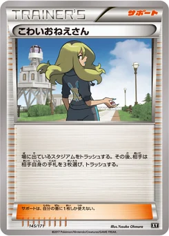 こわいおねえさん 145/314 Best of XY