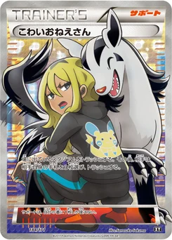 こわいおねえさん 184/314 Best of XY