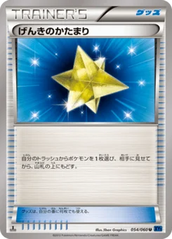げんきのかたまり 54/60 Collection X