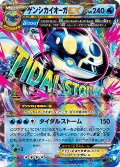 ゲンシカイオーガEX 32/70 Tidal Storm