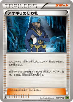 アオギリの切り札 66/70 Tidal Storm