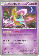 Cresselia 33/64 Red Light Flash