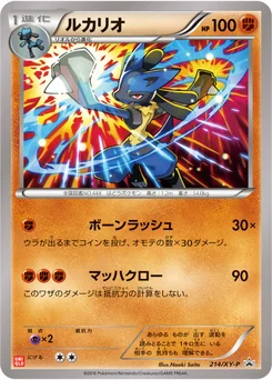 Lucario 214/448 XY Promotional Cards