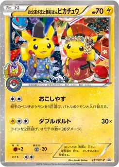 お公家さまと舞妓はんピカチュウ 221/448 XY Promotional Cards