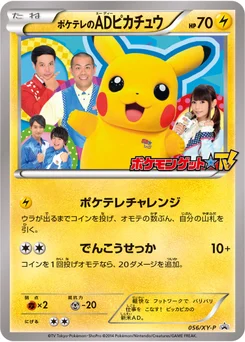 ポケテレのADピカチュウ 56/448 XY Promotional Cards