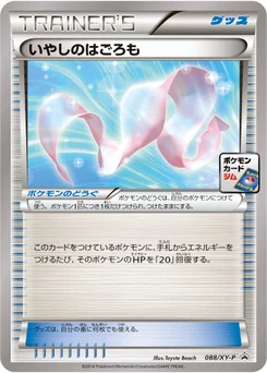 いやしのはごろも 88/448 XY Promotional Cards