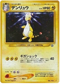 Pharamp 043/096 Gold, Silver, to a New World · Neo Genesis (金、銀、新世界へ...)